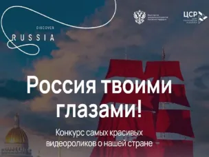 Международный конкурс видеороликов «Россия твоими глазами»