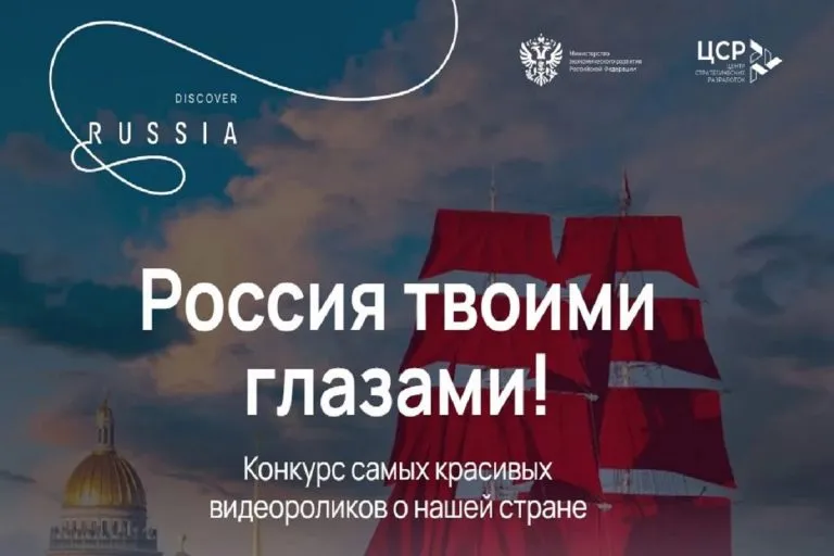 Международный конкурс видеороликов «Россия твоими глазами»