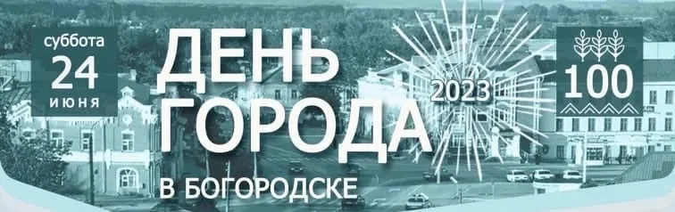 Программа празднования 100-летия города Богородска