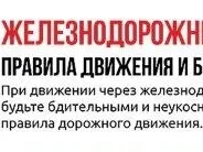 Железнодорожный переезд, правила движения и безопасности