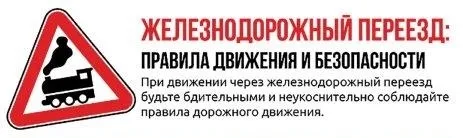 Железнодорожный переезд, правила движения и безопасности