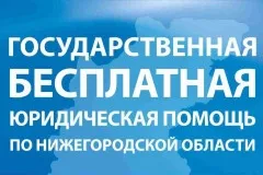 16 декабря 2022 года в 10.00 будет проводиться бесплатная юридическая помощь для граждан в целях разрешения юридических вопросов возникших в результате чрезвычайной ситуации в Богородском муниципальном районе Нижегородской области