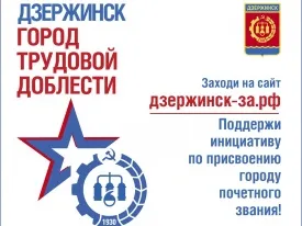 Стартовало голосование за присвоение Дзержинску звания «Город трудовой доблести»