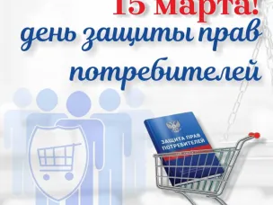 Всемирный день защиты прав потребителей в 2025 году