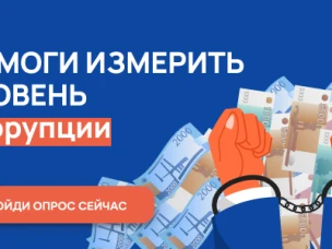 Онлайн-опрос о "бытовой" коррупции