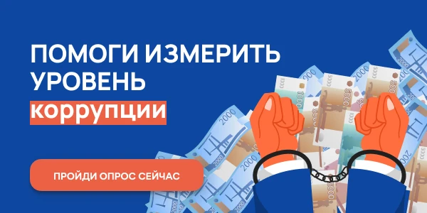 Онлайн-опрос о "бытовой" коррупции