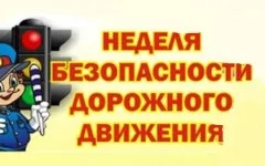 С 20 по 24 сентября проводится всероссийская Неделя безопасности дорожного движения