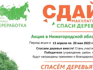 Сдай макулатуру -спаси дерево!