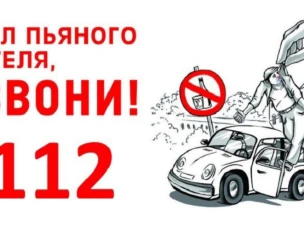 Увидел пьяного водителя, позвони 112!