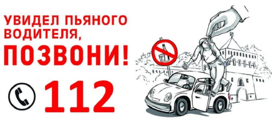 Увидел пьяного водителя, позвони 112!