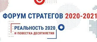 XIX ОБЩЕРОССИЙСКИЙ ФОРУМ «СТРАТЕГИЧЕСКОЕ ПЛАНИРОВАНИЕ В РЕГИОНАХ И ГОРОДАХ РОССИИ» основной очный этап состоится 25-26 октября 2021 года в Санкт-Петербурге