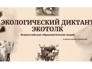 Международный экологический диктант «ЭкоТолк»