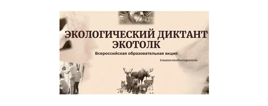 Международный экологический диктант «ЭкоТолк»
