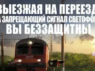 Остановись до переезда