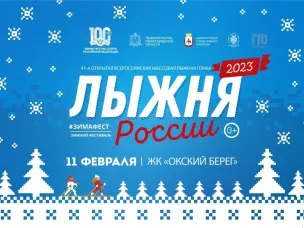 11 февраля состоится легендарная 41-я Всероссийская массовая лыжная гонка «Лыжня России - 2023», а также 11-й «Зимний фестиваль»