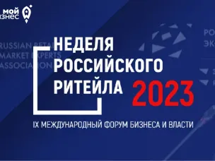 Информация о проведении IX Международного форума бизнеса и власти «Неделя Российского Ритейла»