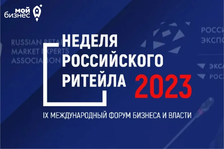 Информация о проведении IX Международного форума бизнеса и власти «Неделя Российского Ритейла»