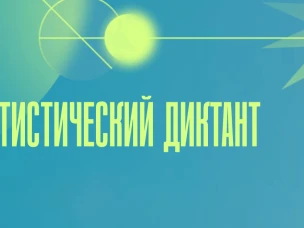 Ежегодный Всероссийский Статистический диктант