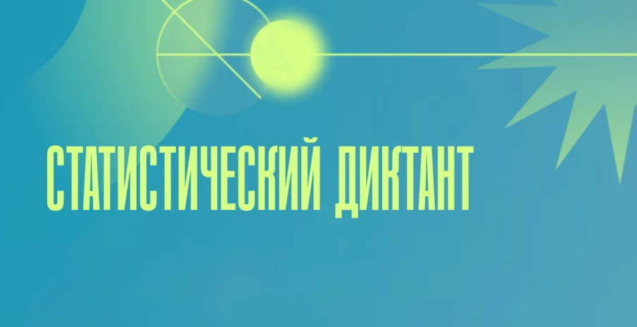 Ежегодный Всероссийский Статистический диктант