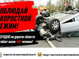 Соблюдай скоростной режим