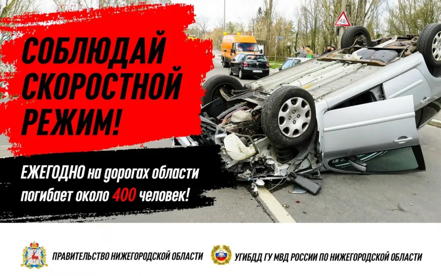 Соблюдай скоростной режим