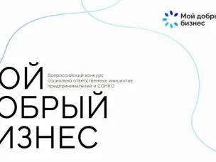Социальные предприниматели и НКО могут получить гранты до 500 тысяч рублей за победу в конкурсе «Мой добрый бизнес»