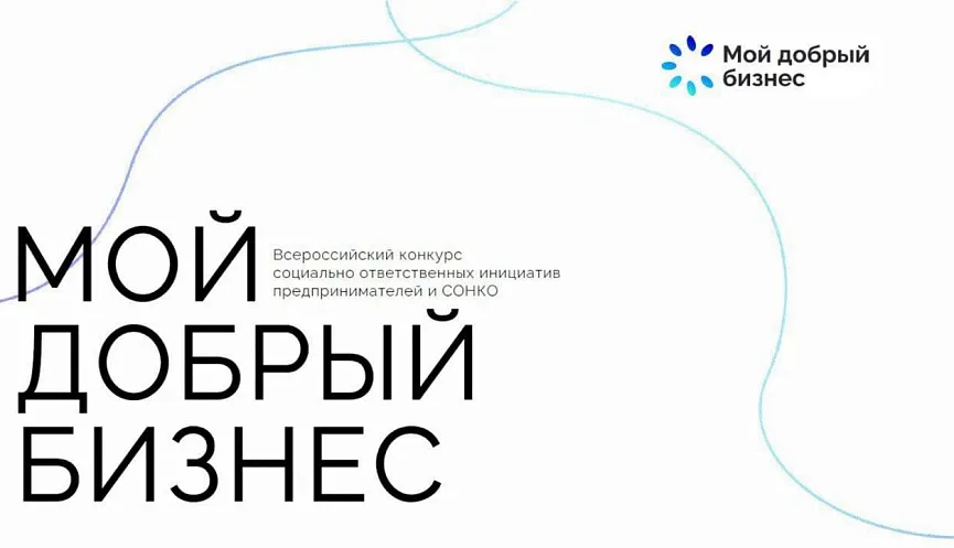 Социальные предприниматели и НКО могут получить гранты до 500 тысяч рублей за победу в конкурсе «Мой добрый бизнес»