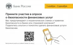 Примите участие в опросе о безопасности финансовых услуг