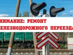 Ремонтные работы на железнодорожном переезде