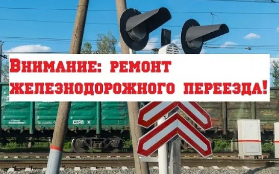 Ремонтные работы на железнодорожном переезде