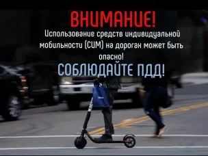 Правила пользования несовершеннолетними вело-, мототехникой и средствами индивидуальной мобильности (СИМ)