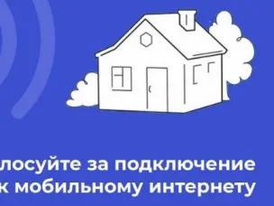 Опрос населения по подключению домашнего интернета от Министерства цифрового развития РФ