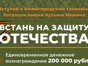 Вступай в Нижегородский танковый батальон имени Кузьмы Минина