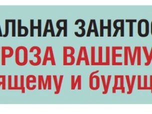 Нелегальная занятость - угроза вашему настоящему и будущему
