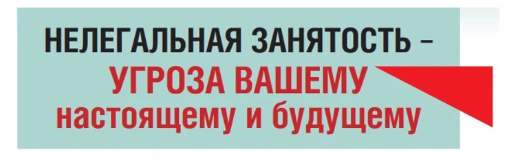 Нелегальная занятость - угроза вашему настоящему и будущему