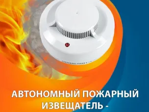 Установи дома автономный пожарный извещатель! Спасешься сам, предупредишь других!