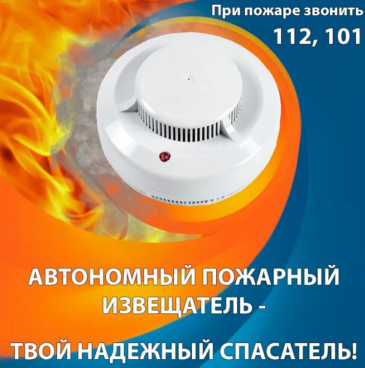 Установи дома автономный пожарный извещатель! Спасешься сам, предупредишь других!