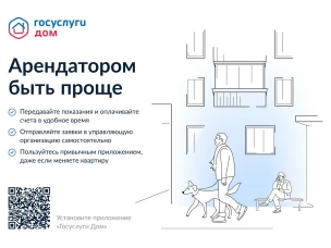 Арендатором быть проще с мобильным приложением "Госуслуги. Дом"