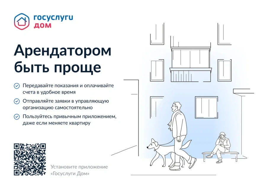 Арендатором быть проще с мобильным приложением "Госуслуги. Дом"