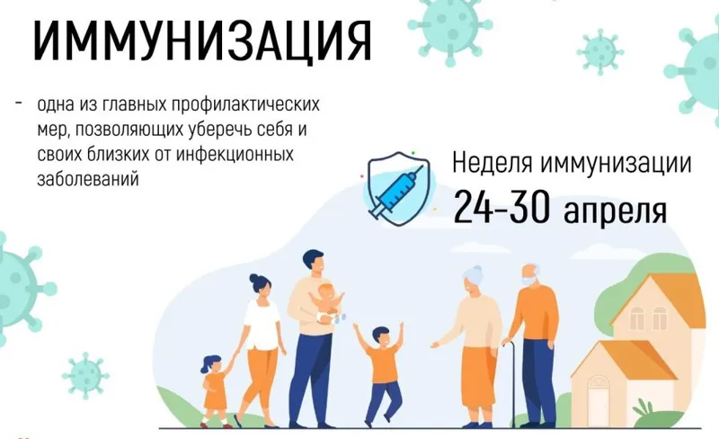 С 24 по 30 апреля 2025 года - Всемирная неделя иммунизации
