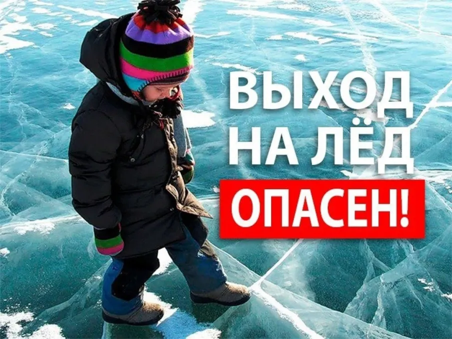 С наступлением оттепели выход на лед становится опасным для жизни