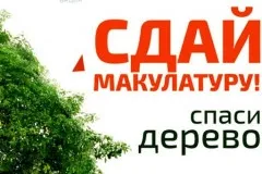 Всероссийский Эко-марафон Переработка «Сдай макулатуру -спаси дерево!»