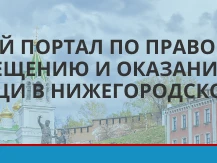 Бесплатная квалифицированная правовая помощь гражданам и юридическим лицам государственное бюджетное учреждение Нижегородской области «Центр правового консультирования граждан и юридических лиц»