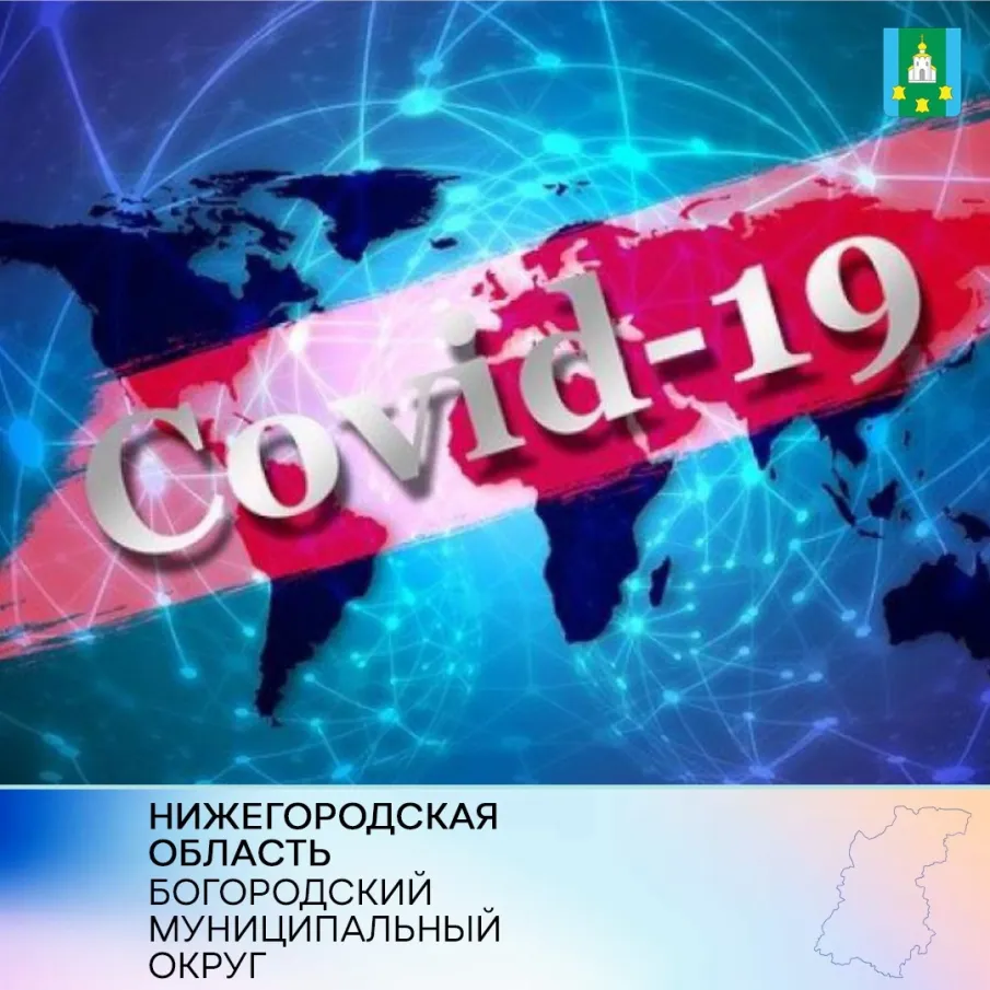 Оперативный штаб по противодействию распространению новой коронавирусной инфекции в Богородском муниципальном округе Нижегородской области информирует