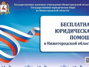 ГКУ НО Государственное юридическое бюро по Нижегородской области проведет прием граждан в рамках оказания бесплатной юридической помощи