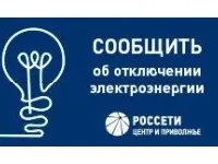 ПАО «Россети Центр и Приволжье» информирует