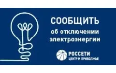 ПАО «Россети Центр и Приволжье» информирует