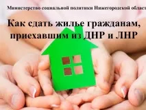Информация об аренде жилых помещений для граждан, прибывших из ЛНР и ДНР