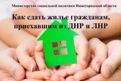 Информация об аренде жилых помещений для граждан, прибывших из ЛНР и ДНР
