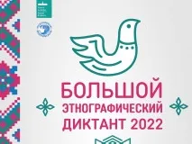 Международная просветительская акция «Большой этнографический диктант» пройдет с 3 по 8 ноября 2022 года